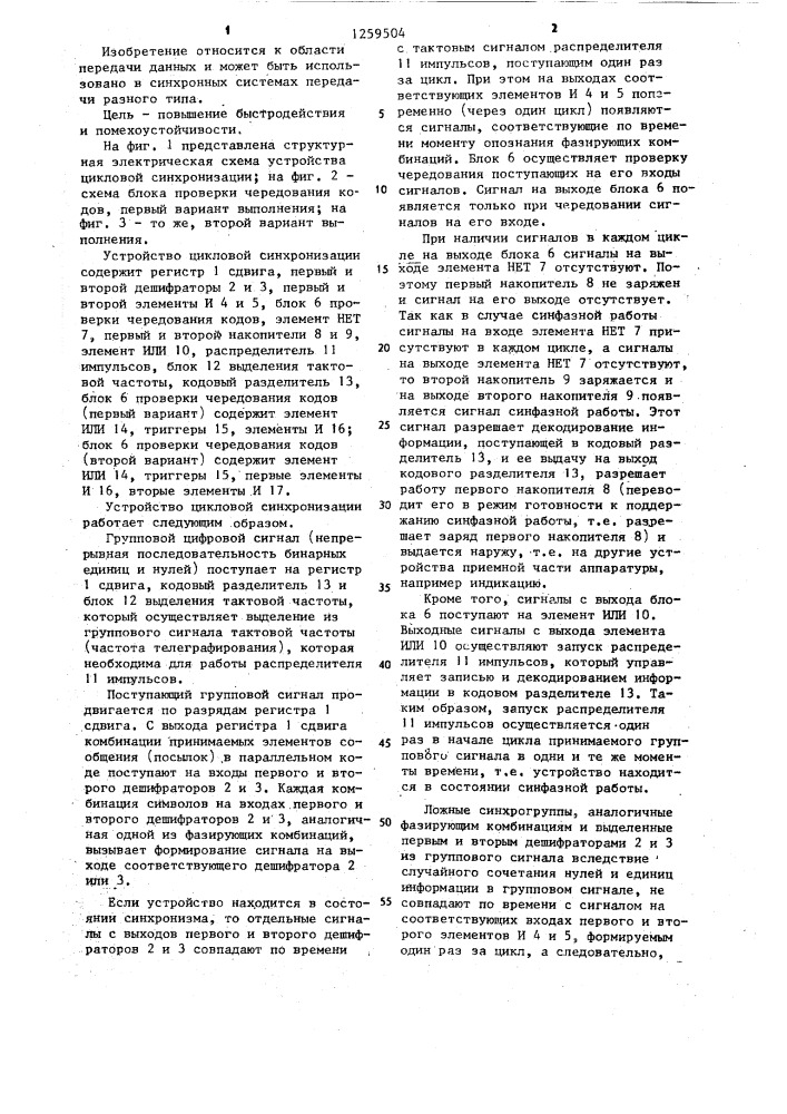 Устройство цикловой синхронизации (патент 1259504)