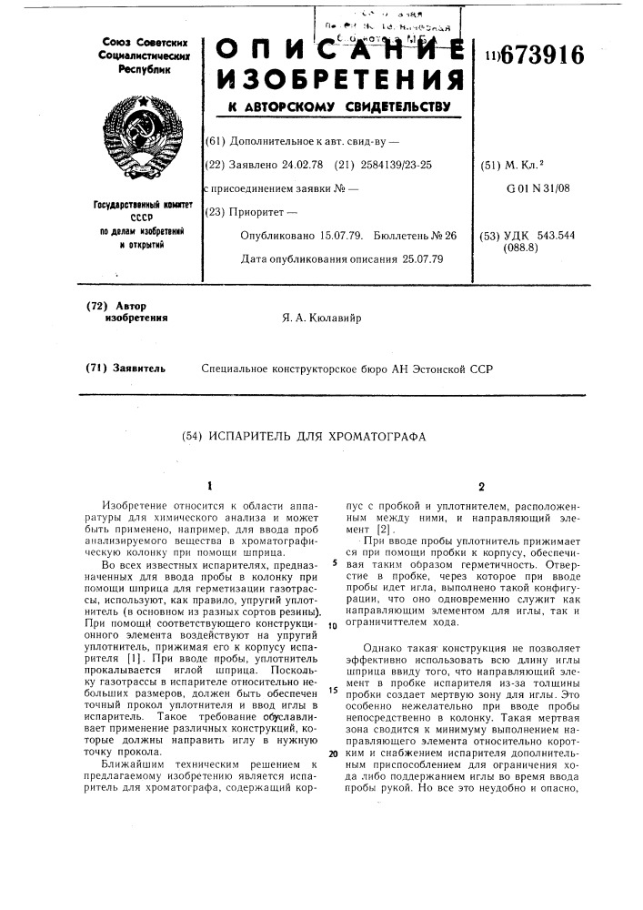 Испаритель для хроматографа (патент 673916)
