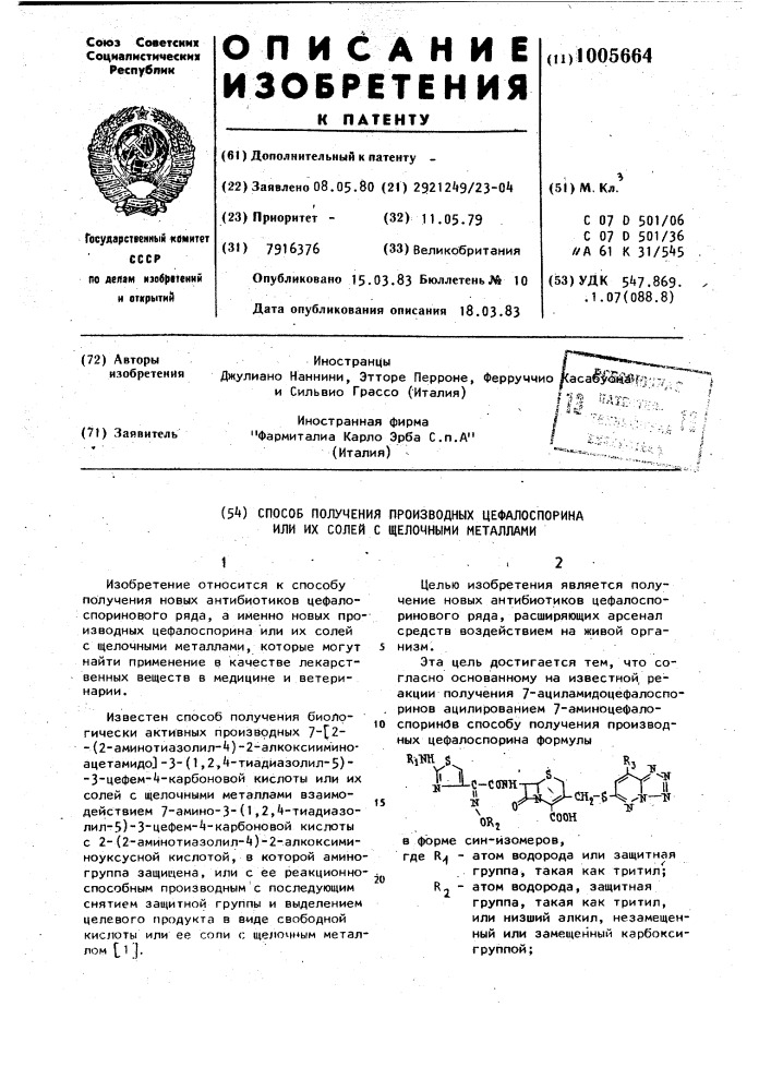 Способ получения производных цефалоспорина или их солей с щелочными металлами (патент 1005664)