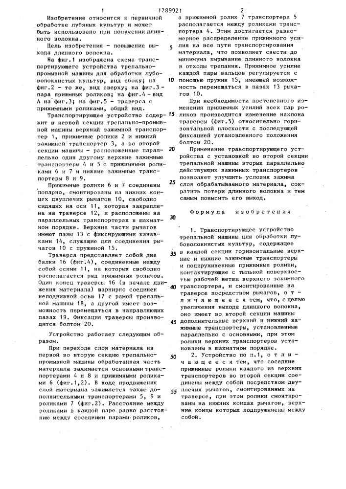 Транспортирующее устройство трепальной машины для обработки лубоволокнистых культур (патент 1289921)