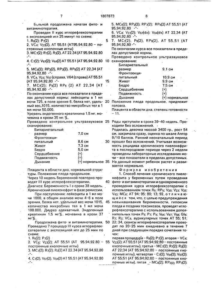 Способ лечения хронического пиелонефрита у беременных (патент 1807873)