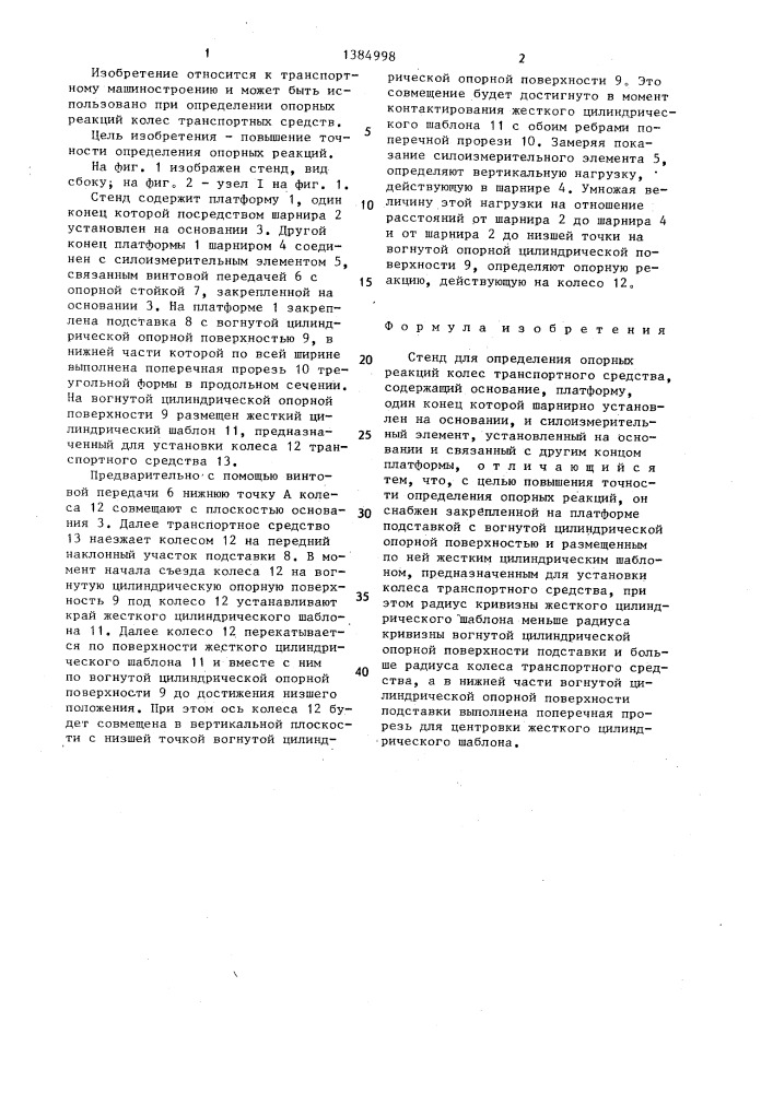 Стенд для определения опорных реакций колес транспортного средства (патент 1384998)