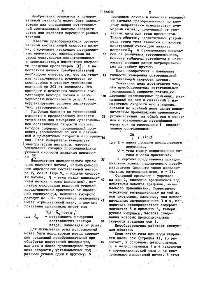 Преобразователь ортогональной составляющей скорости потока (патент 1144056)