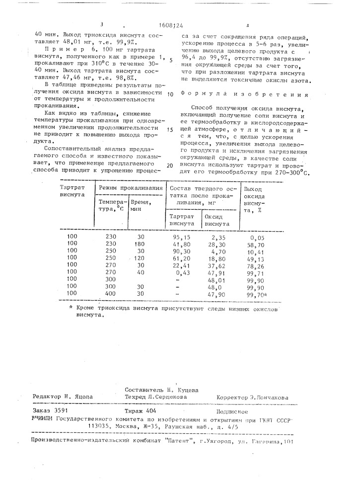 Способ получения оксида висмута (патент 1608124)