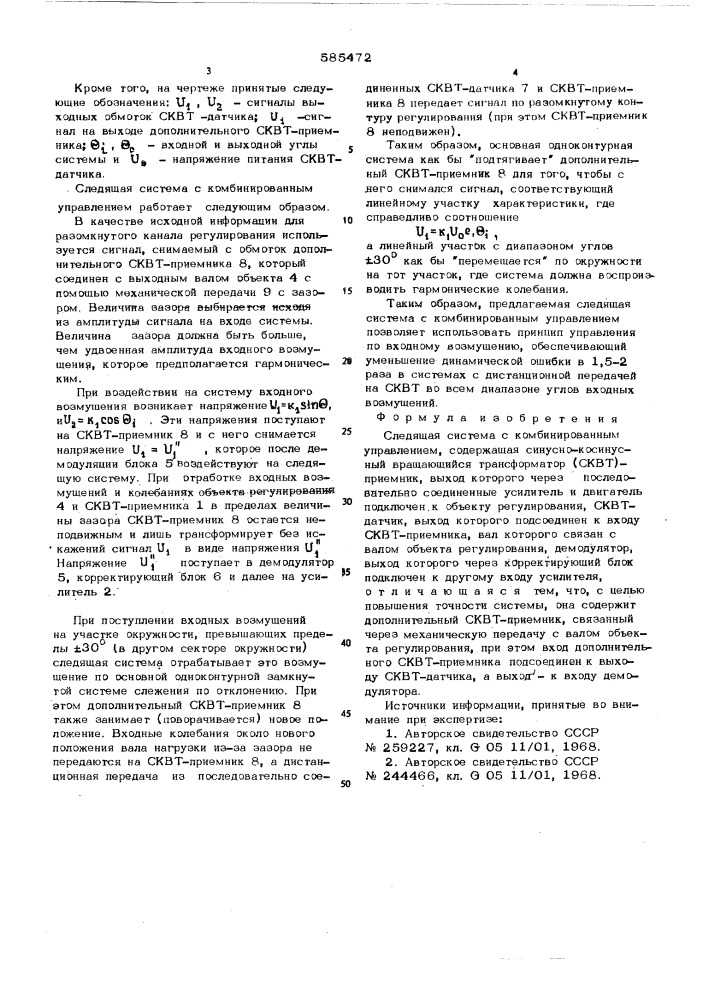 Следящая система с комбинированным управлением (патент 585472)