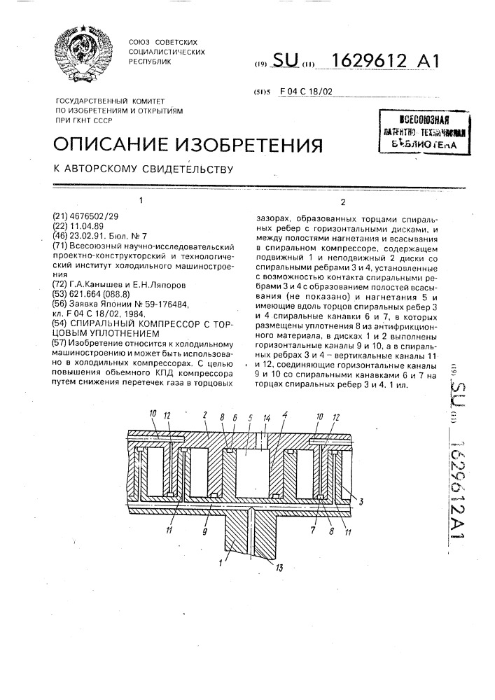 Спиральный компрессор с торцовым уплотнением (патент 1629612)