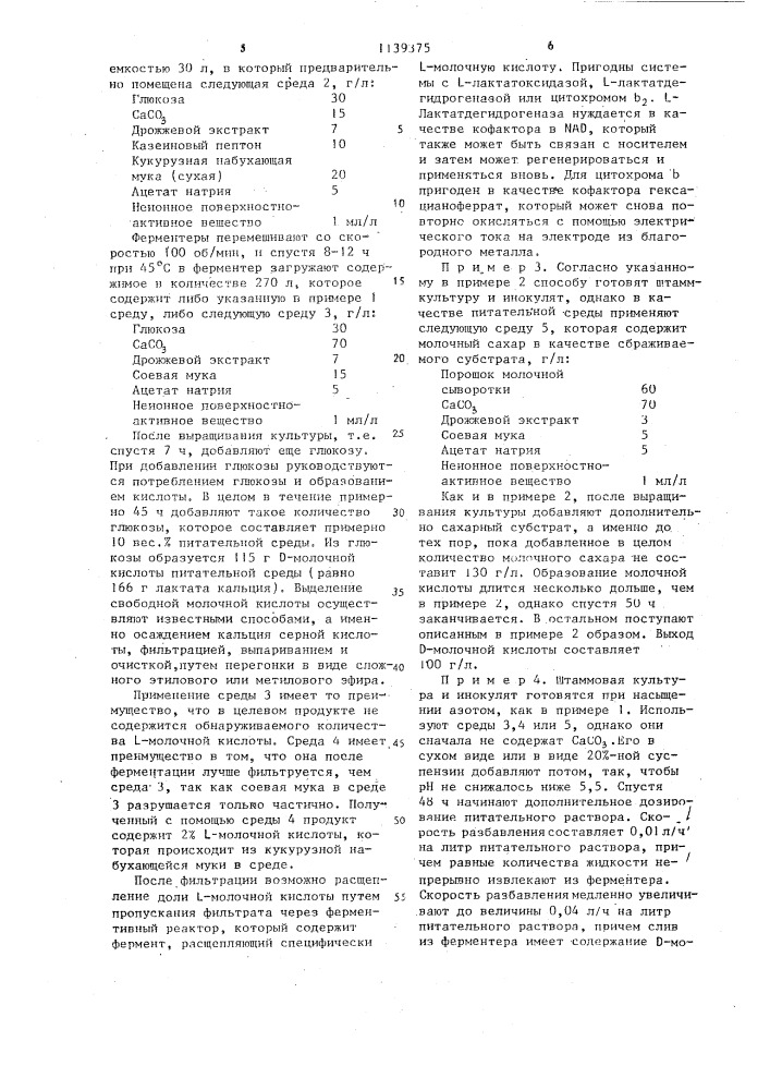 Способ получения @ -молочной кислоты (патент 1139375)