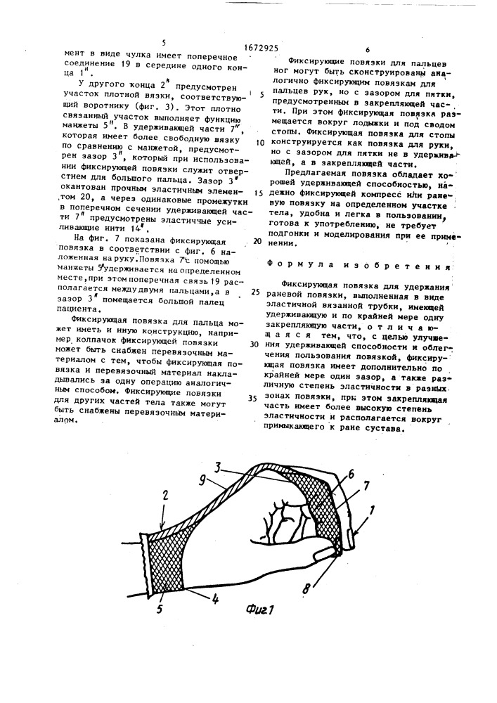 Фиксирующая повязка (патент 1672925)