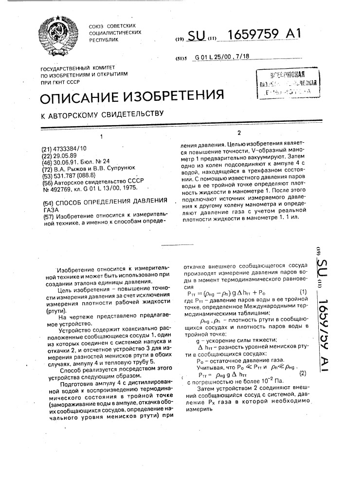 Способ определения давления газа (патент 1659759)