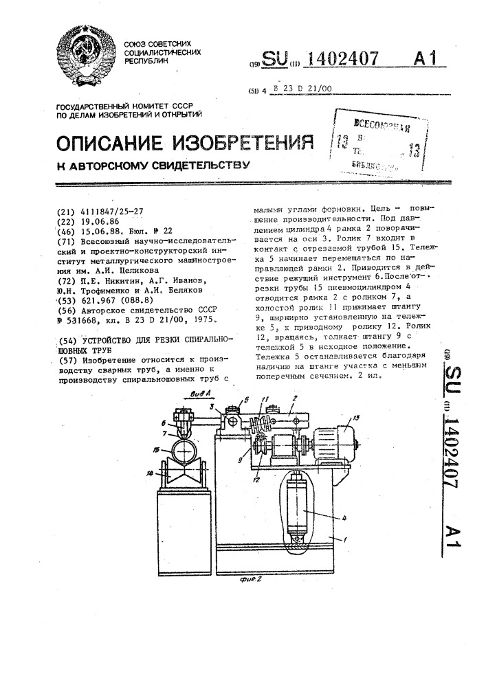 Устройство для резки спиральношовных труб (патент 1402407)