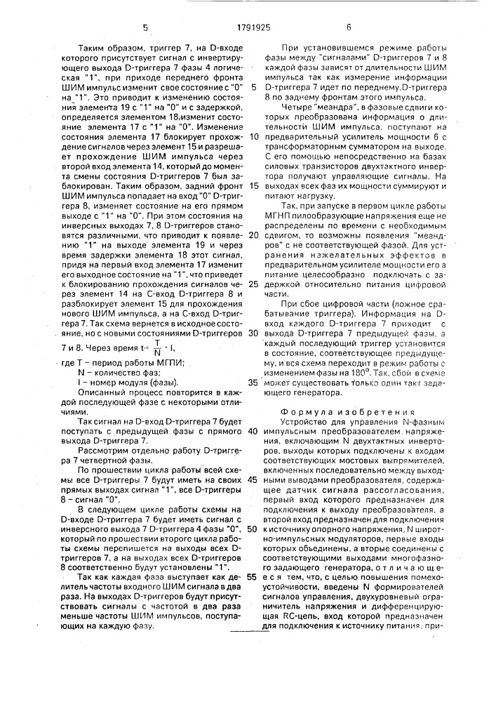 Устройство для управления n - фазным импульсным преобразователем напряжения (патент 1791925)