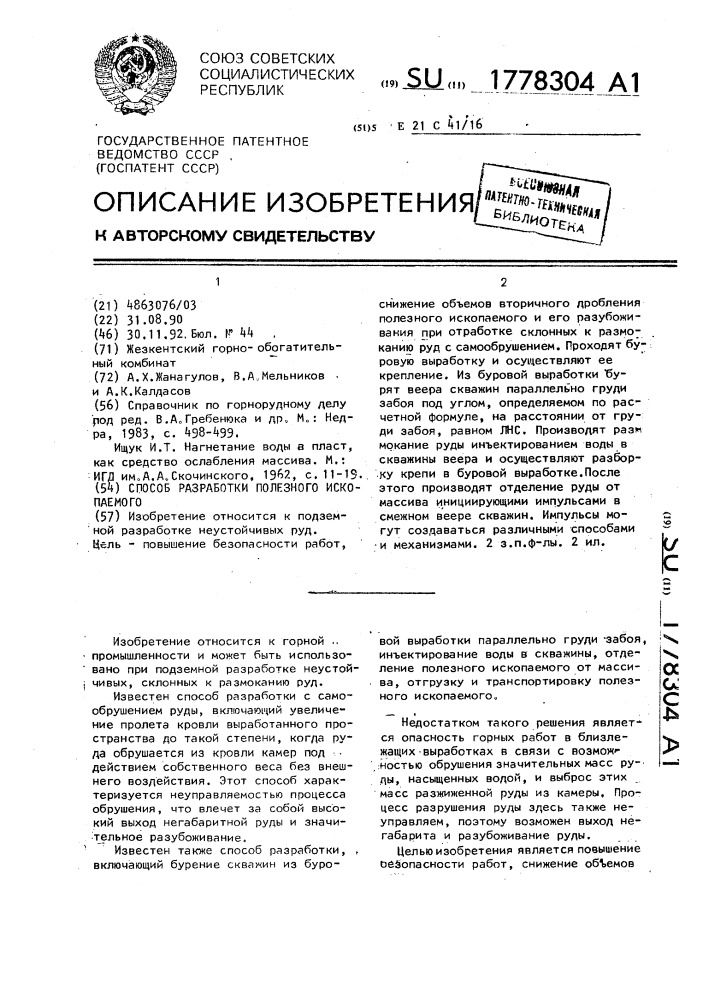 Способ разработки полезного ископаемого (патент 1778304)