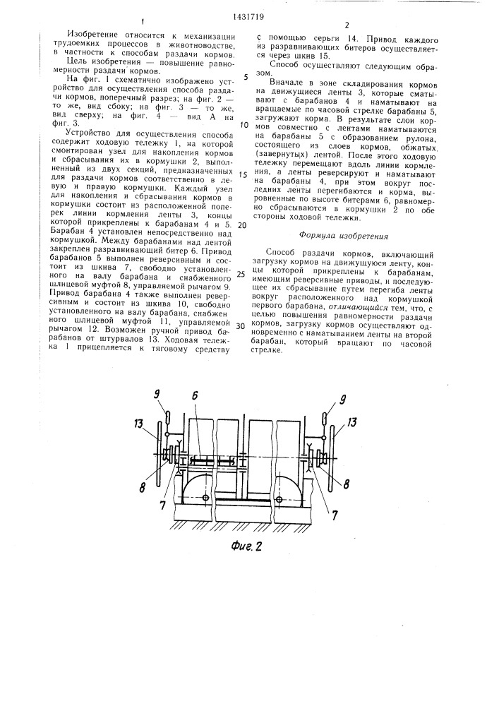 Способ раздачи кормов (патент 1431719)