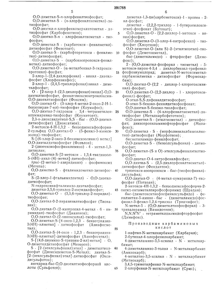Инсектоакарицид (патент 391768)