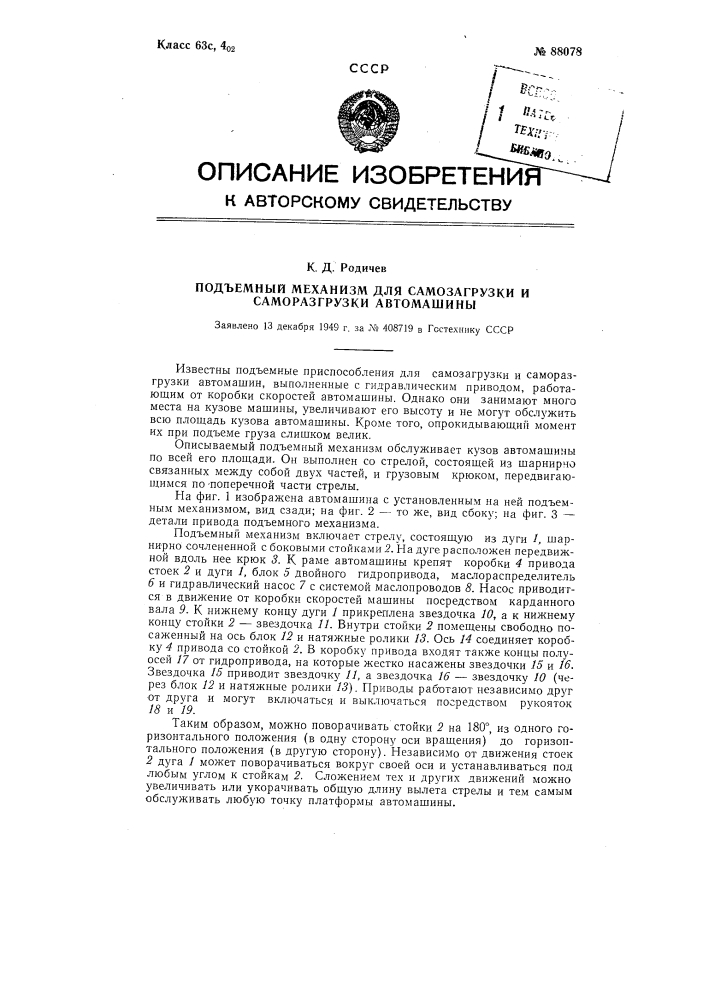 Подъемный механизм для самозагрузки и саморазгрузки автомашин (патент 88078)