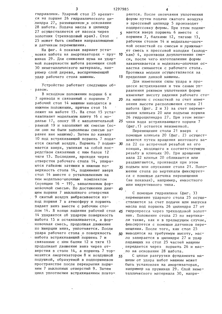 Формовочная машина (патент 1297985)
