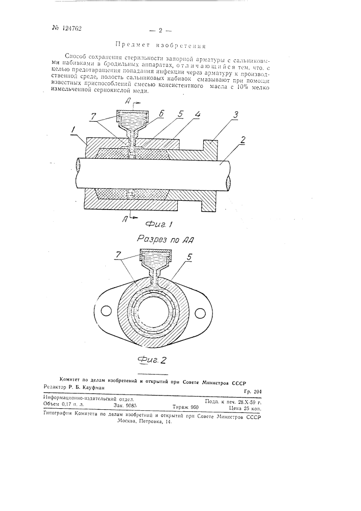 Способ сохранения стерильности запорной арматуры с сальниковыми набивками в бродильных аппаратах (патент 124762)
