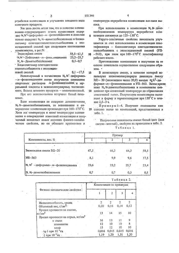 Композиция для получения эпоксидного пенопласта (патент 551346)