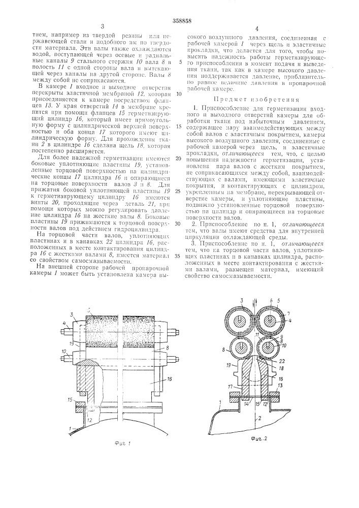 Приспособление для герметизации входного (патент 358858)