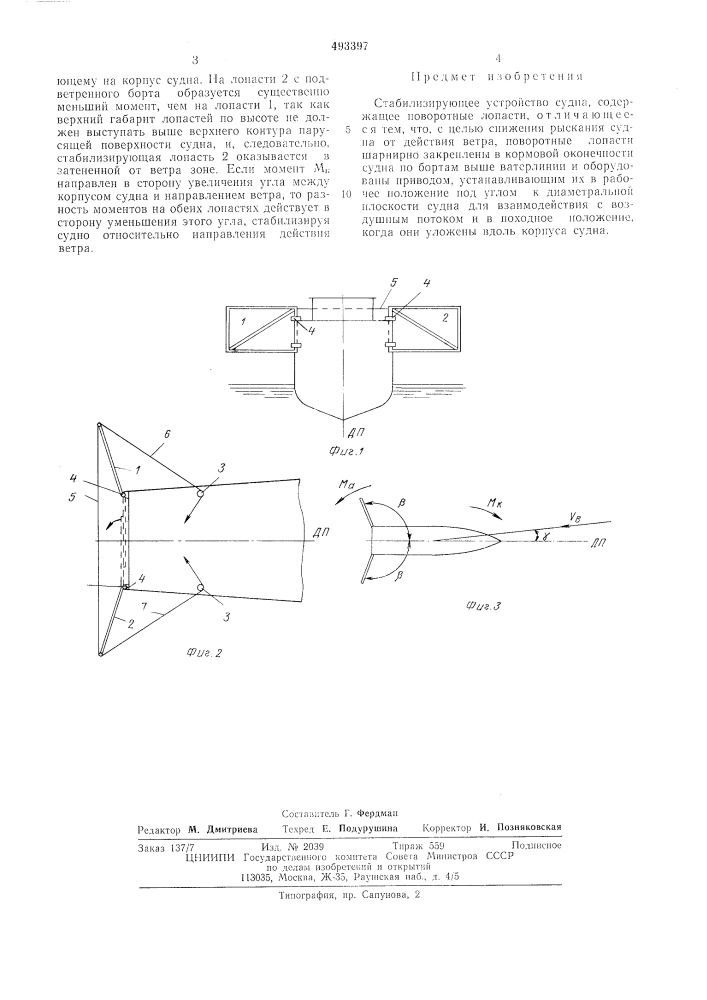 Стабилизирующее устройство судна (патент 493397)