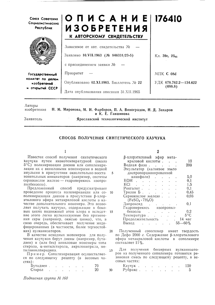 Способ получения синтетического каучука (патент 176410)