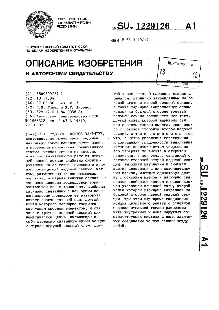 Судовое люковое закрытие (патент 1229126)