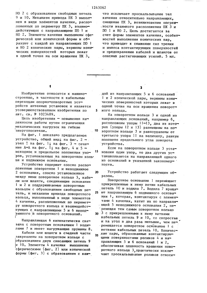 Устройство для соединения кабелями или шлангами неподвижной части машины с поворотной,вращающейся и ограниченных пределах (патент 1243062)