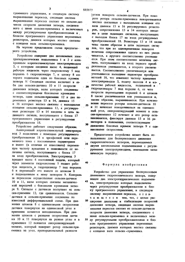 Устройство для управления бесперекосным движением гидротехнического затвора (патент 885977)