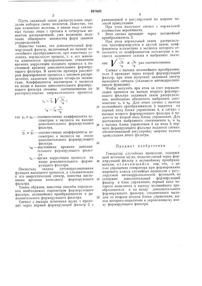 Генератор случайных процессов (патент 497600)