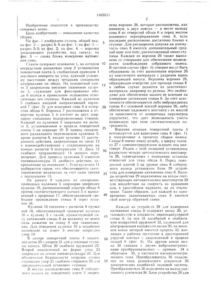 Станок для сборки спицевых колес (патент 1463511)