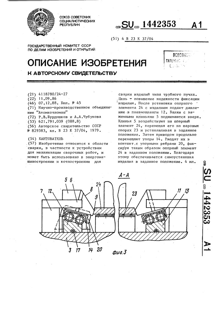 Кантователь (патент 1442353)