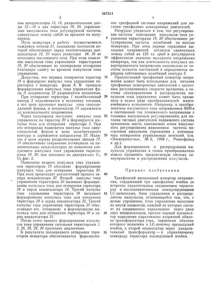 Трехфазный автономный инвертор напряжения (патент 367511)