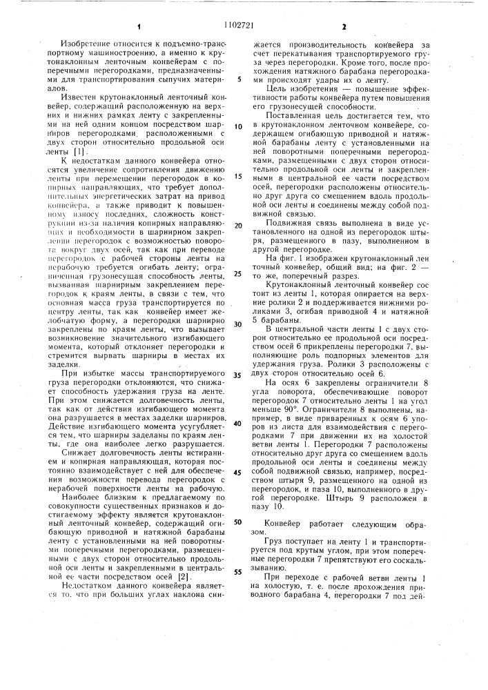 Крутонаклонный ленточный конвейер (патент 1102721)