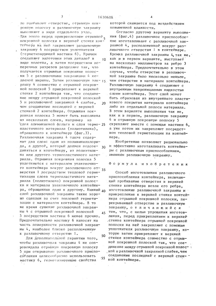 Способ изготовления разливочного приспособления контейнера (патент 1630608)