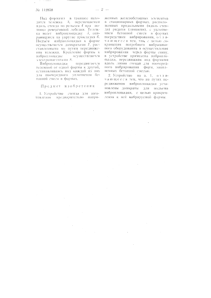 Устройство стенда для изготовления предварительно- напряженных железобетонных элементов (патент 112858)