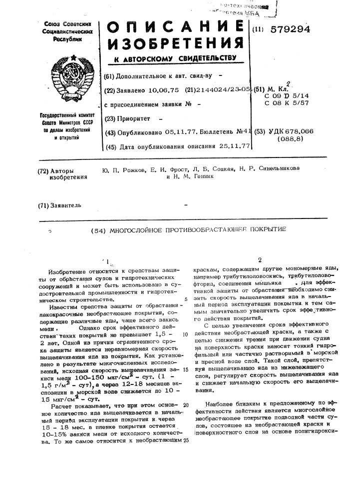 Многослойное противообрастающее покрытие (патент 579294)
