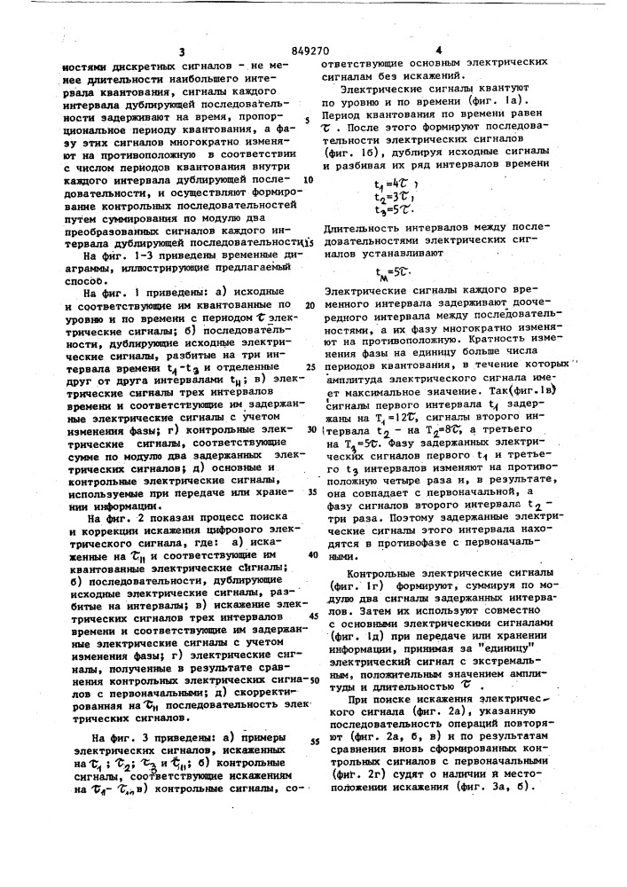 Способ контроля принимаемыхдискретных сигналов (патент 849270)