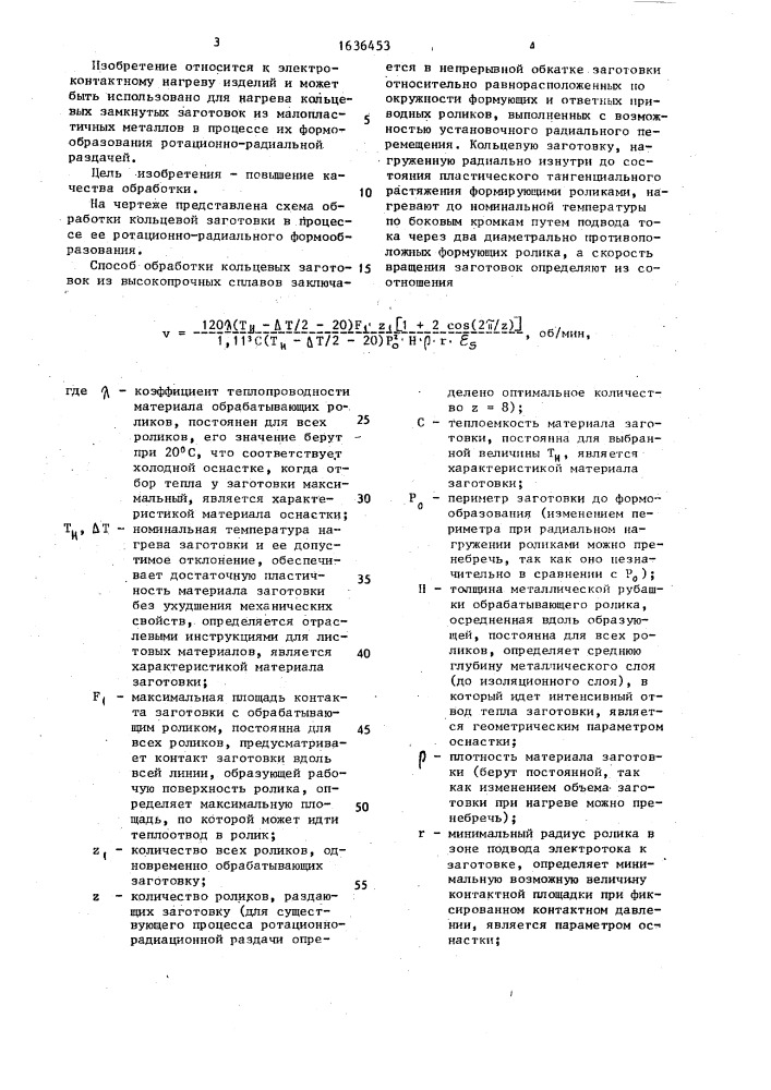 Способ обработки кольцевых заготовок из высокопрочных сплавов (патент 1636453)