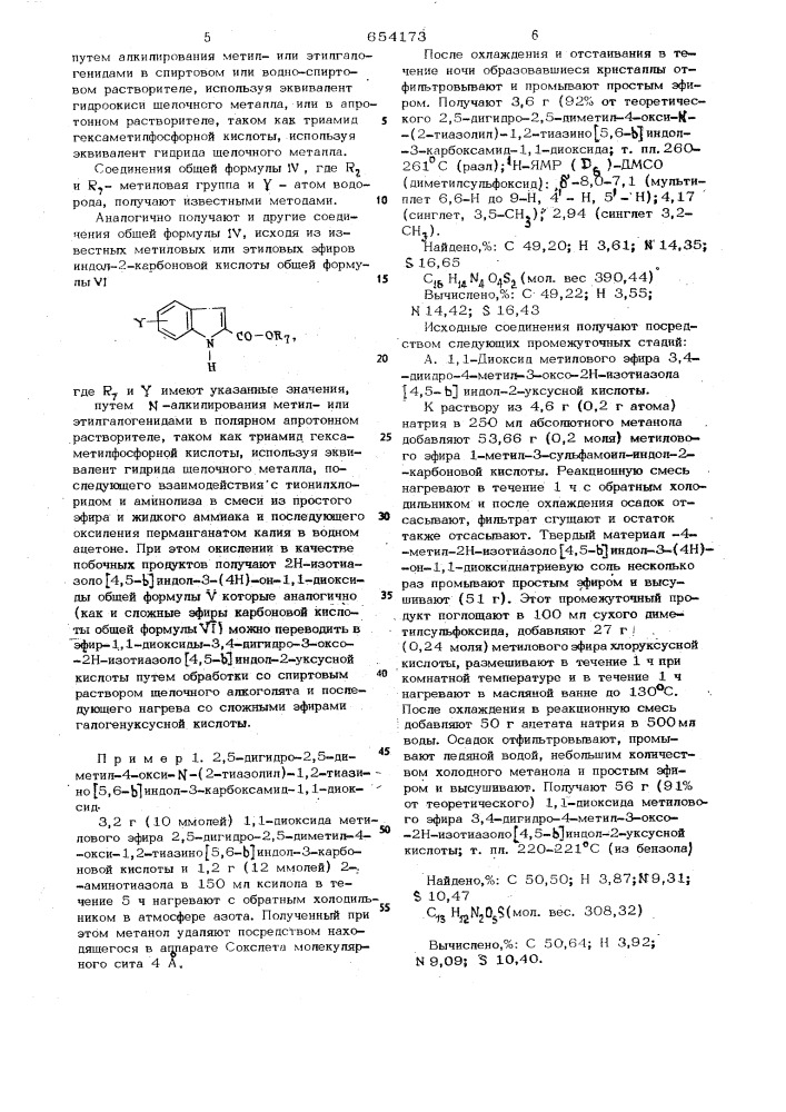 Способ получения 2,5-дигидро-1,2-тиазино (5,6-в) индол-3- карбоксамид-1,1-диоксидов или их солей (патент 654173)