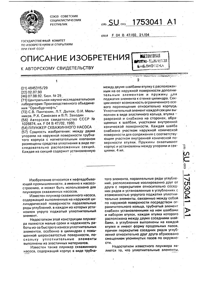Плунжер скважинного насоса (патент 1753041)