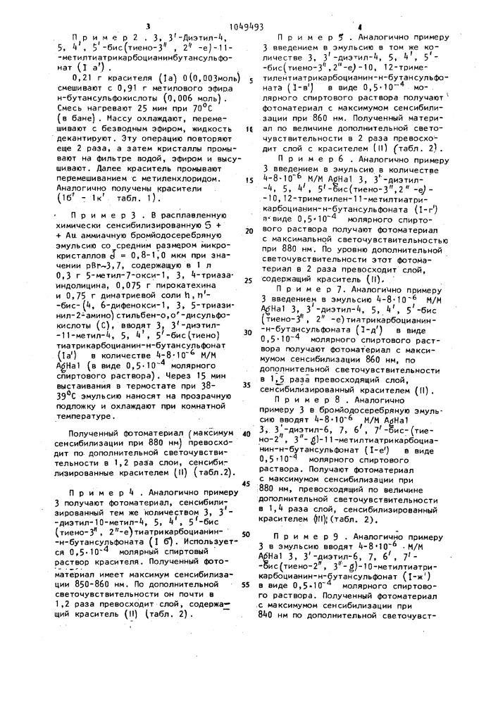 4,5,4,5(или 6,7,6,7)-бис-(тиено)тиатрикарбоцианины в качестве сенсибилизаторов галогенсеребряных эмульсий (патент 1049493)