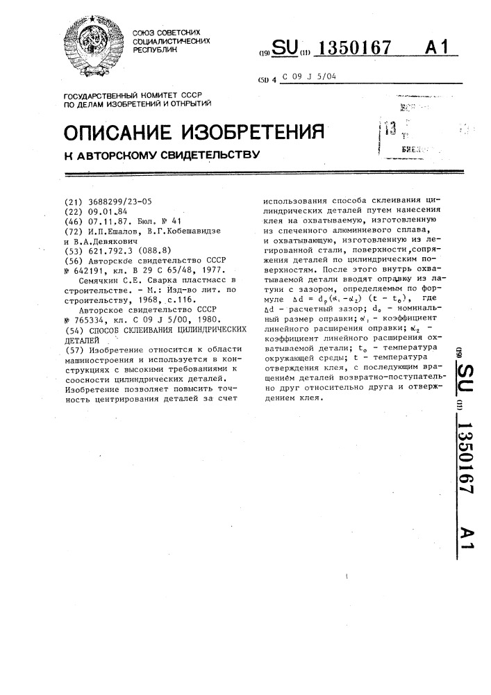 Способ склеивания цилиндрических деталей (патент 1350167)