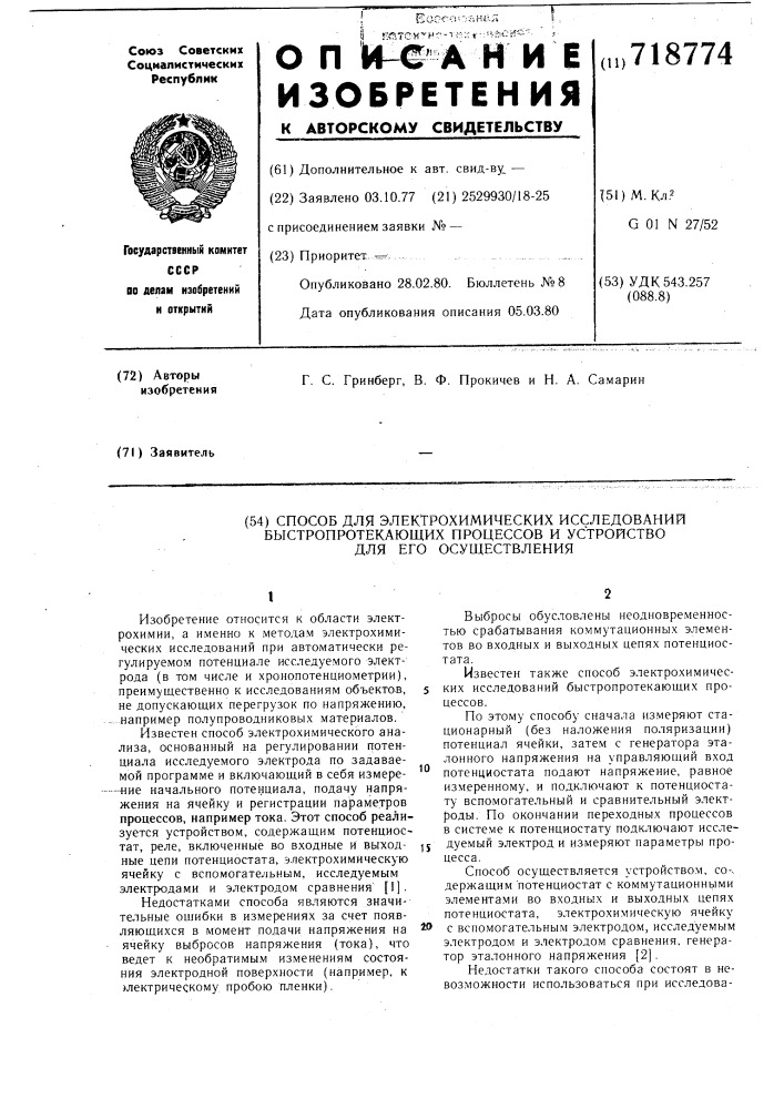 Способ электрохимических исследований быстропротекающих процессов и устройство для его осуществления (патент 718774)