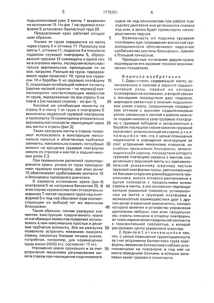 Деррик-кран (патент 1775351)
