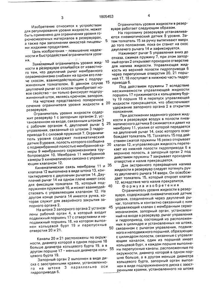 Ограничитель уровня жидкости в резервуаре (патент 1805453)