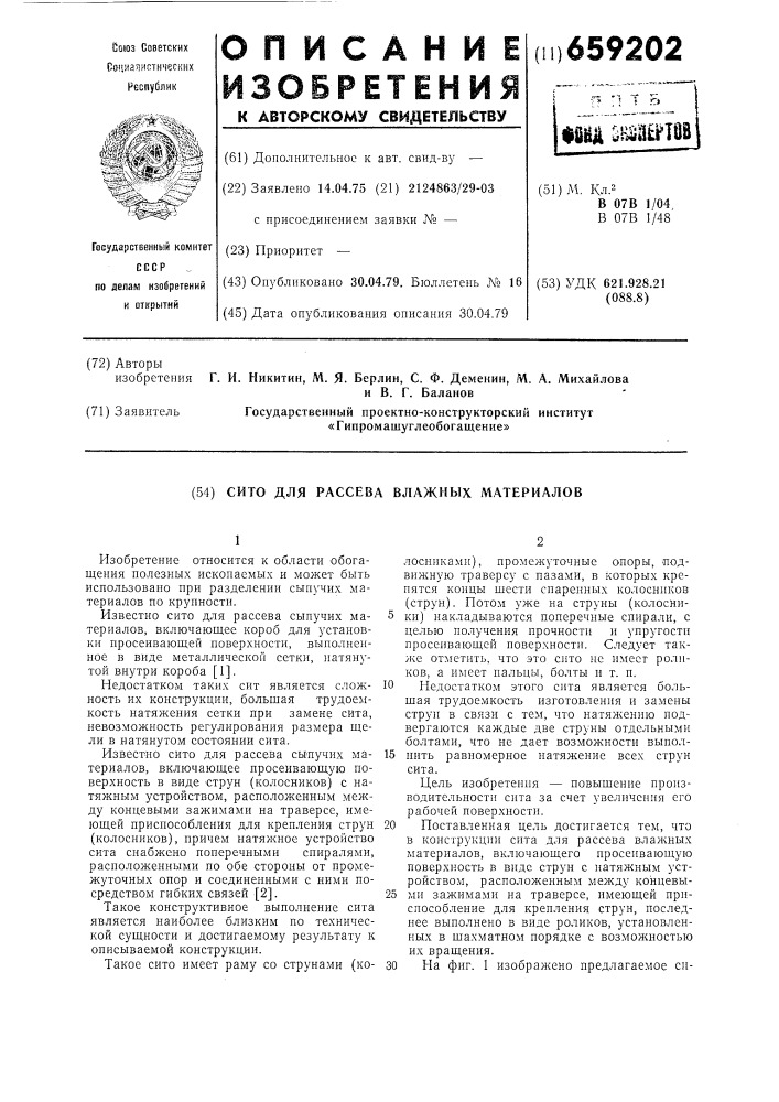 Сито для рассева влажных материалов (патент 659202)