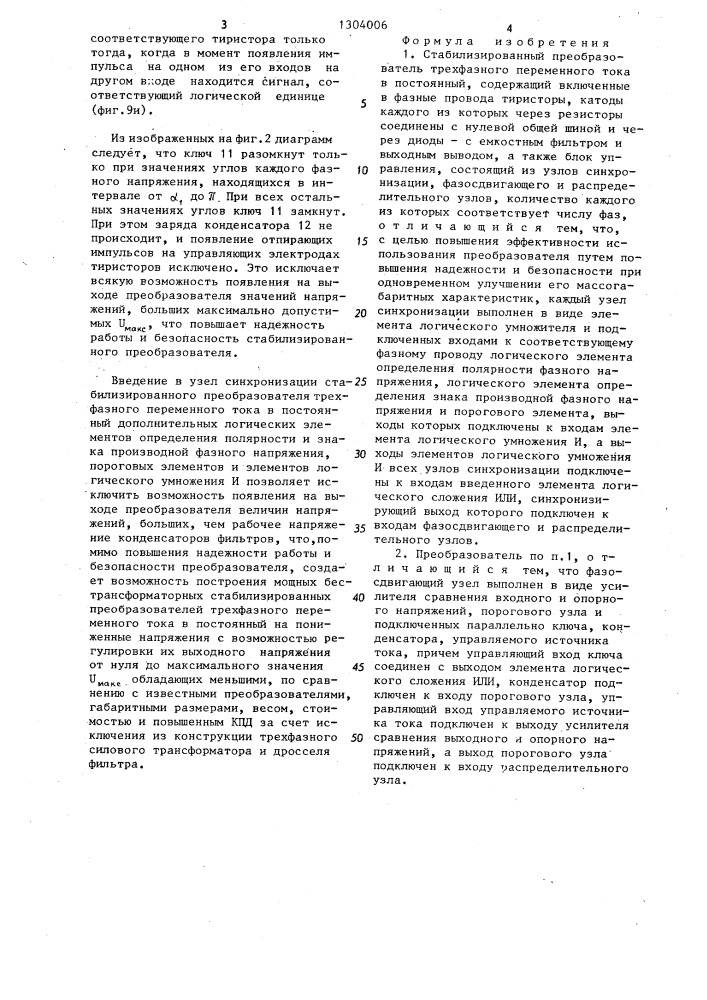 Стабилизированный преобразователь трехфазного переменного тока в постоянный (патент 1304006)