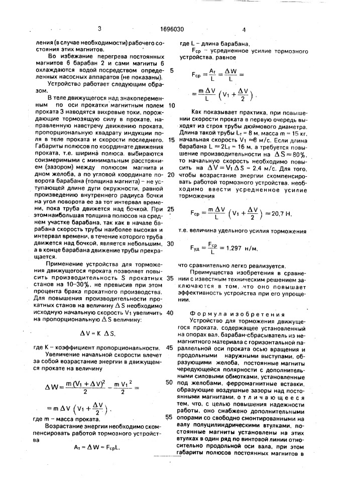 Устройство для торможения движущегося проката (патент 1696030)