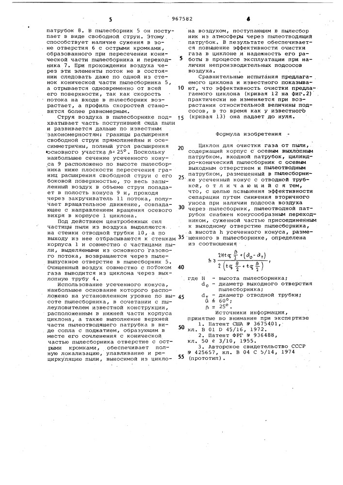 Циклон для очистки газа от пыли (патент 967582)