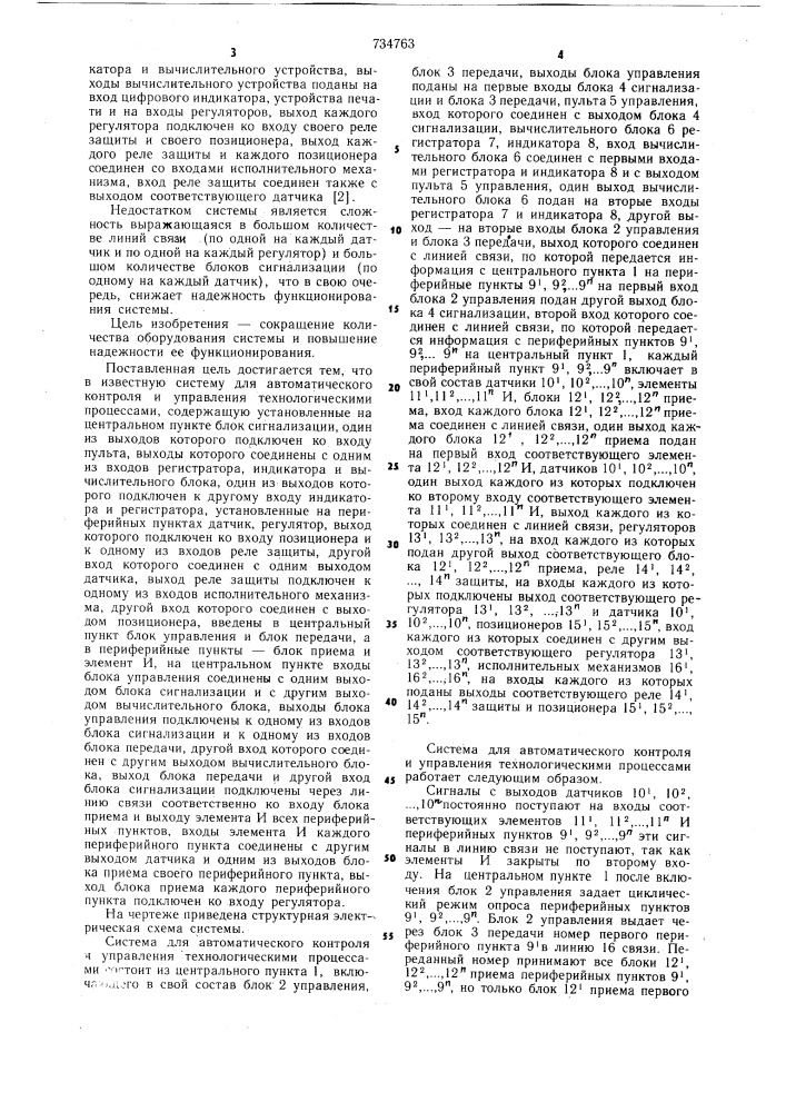 Система для контроля и управления технологическими процессами (патент 734763)